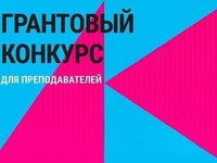 Преподавателей АлтГТУ приглашают принять участие в конкурсе грантов Фонда Потанина