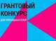 Преподавателей АлтГТУ приглашают принять участие в конкурсе грантов Фонда Потанина