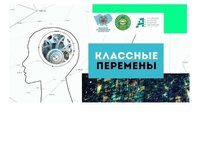 Классные перемены: научные достижения