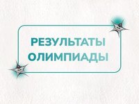 Объявлены результаты отборочного этапа Ползуновской олимпиады