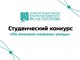 Студенческий конкурс «Их именами названы улицы» объявлен в Алтайском крае