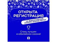 Всероссийский конкурс Знание.Лектор объявил о старте V сезона Всероссийский конкурс Знание.Лектор объявил о старте V сезона