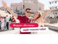 Открыта регистрация на молодежный форум «Истоки» Открыта регистрация на молодежный форум «Истоки»