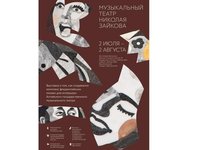 В Барнауле открывается выставочный проект «Музыкальный театр Николая Зайкова» В Барнауле открывается выставочный проект «Музыкальный театр Николая Зайкова»