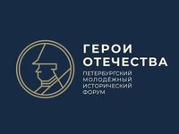 Стартовал прием заявок на конкурсы исторического форума «Герои Отечества» Стартовал прием заявок на конкурсы исторического форума «Герои Отечества»