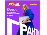 Гранты для преподавателей АлтГТУ от Альфа-Банка Гранты для преподавателей АлтГТУ от Альфа-Банка