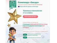 Приглашаем школьников принять участие в олимпиаде «Звезда» Техника и технологии Приглашаем школьников принять участие в олимпиаде «Звезда» Техника и технологии