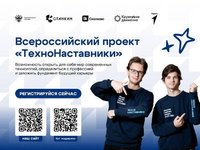 Старт регистрации третьего сезона Всероссийского проекта «ТехноНаставники» для студентов инженерных направлений Старт регистрации третьего сезона Всероссийского проекта «ТехноНаставники» для студентов инженерных направлений