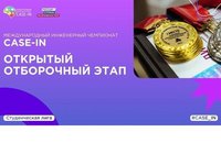 Чемпионат CASE-IN проведет открытые отборочные этапы по девяти направлениям в студенческой лиге Чемпионат CASE-IN проведет открытые отборочные этапы по девяти направлениям в студенческой лиге