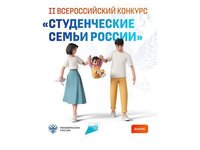 Стартовал прием заявок на II Всероссийский конкурс «Студенческие семьи России» Стартовал прием заявок на II Всероссийский конкурс «Студенческие семьи России»