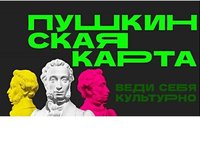 Оформление «Пушкинской карты»: что нужно знать студентам АлтГТУ Оформление «Пушкинской карты»: что нужно знать студентам АлтГТУ