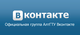 Официальная группа АлтГТУ Вконтакте